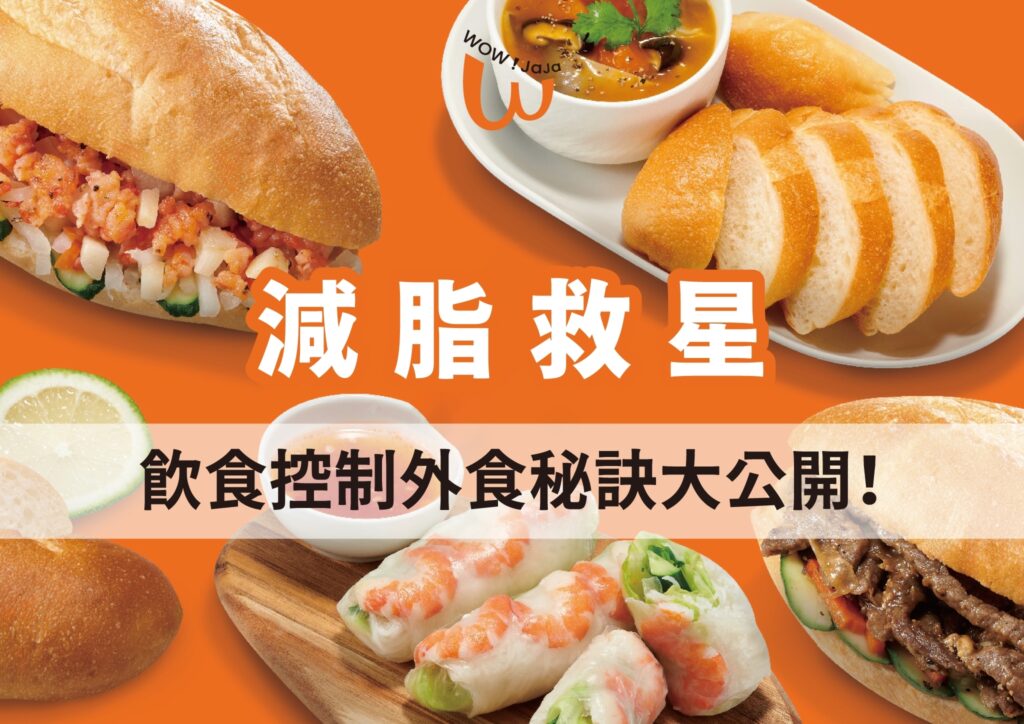 旺佳佳越法麵包專賣店搭配肉類海鮮與時蔬的低卡料理照